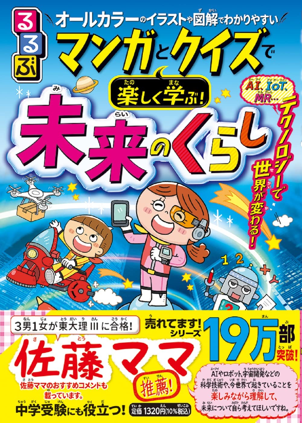 るるぶ マンガとクイズで楽しく学ぶ! 未来のくらし (学習まんが